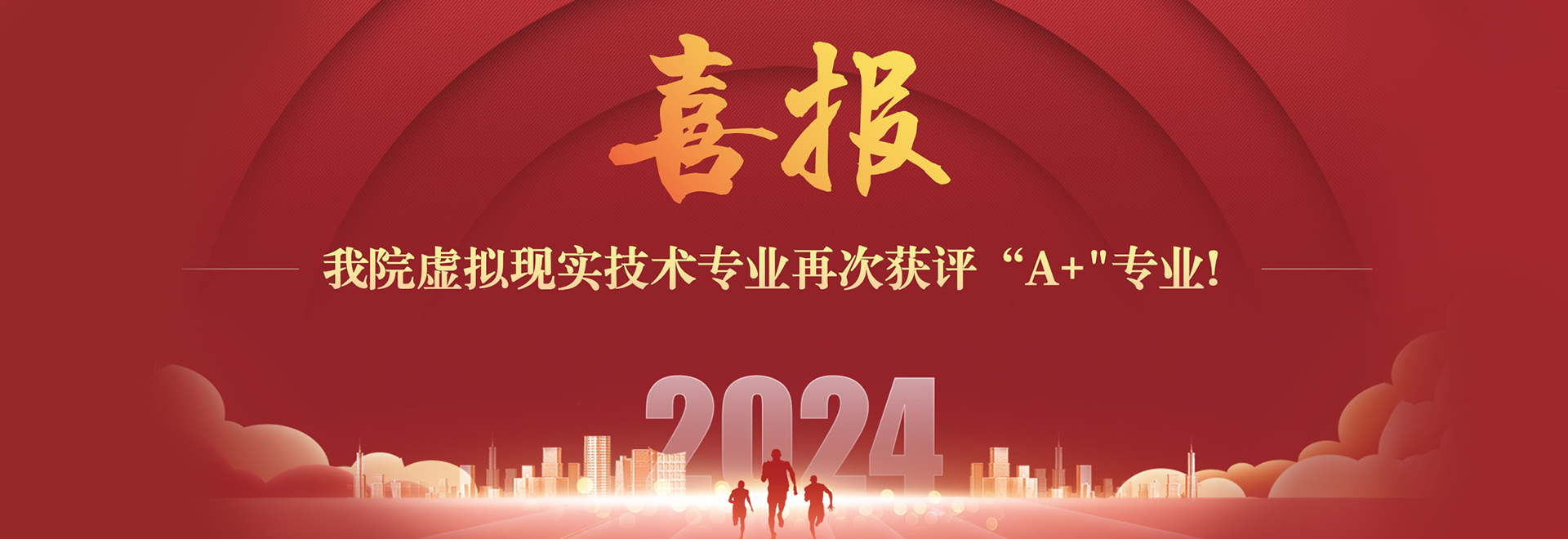 喜报  六合彩资料
虚拟现实技术专业再次获评“A+”专业！
