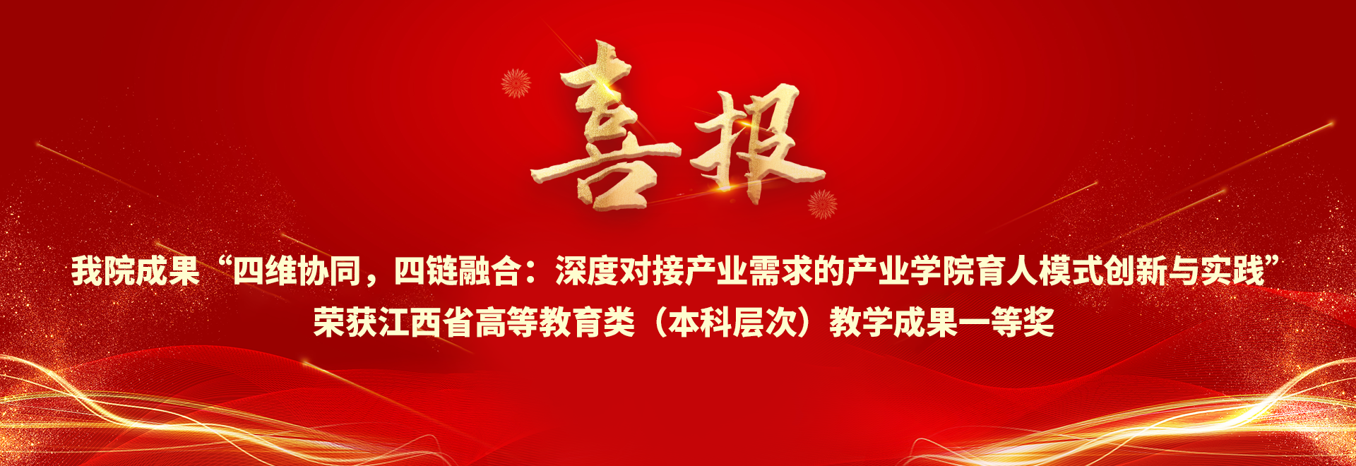 喜报 六合彩资料
成果“四维协同，四链融合：深度对接产业需求的产业学院育人模式创新与实践”荣获江西省高等教育类（本科层次）教学成果一等奖